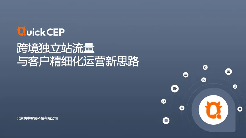 快牛智营:跨境独立站流量与客户精细化运营新思路_大数跨境