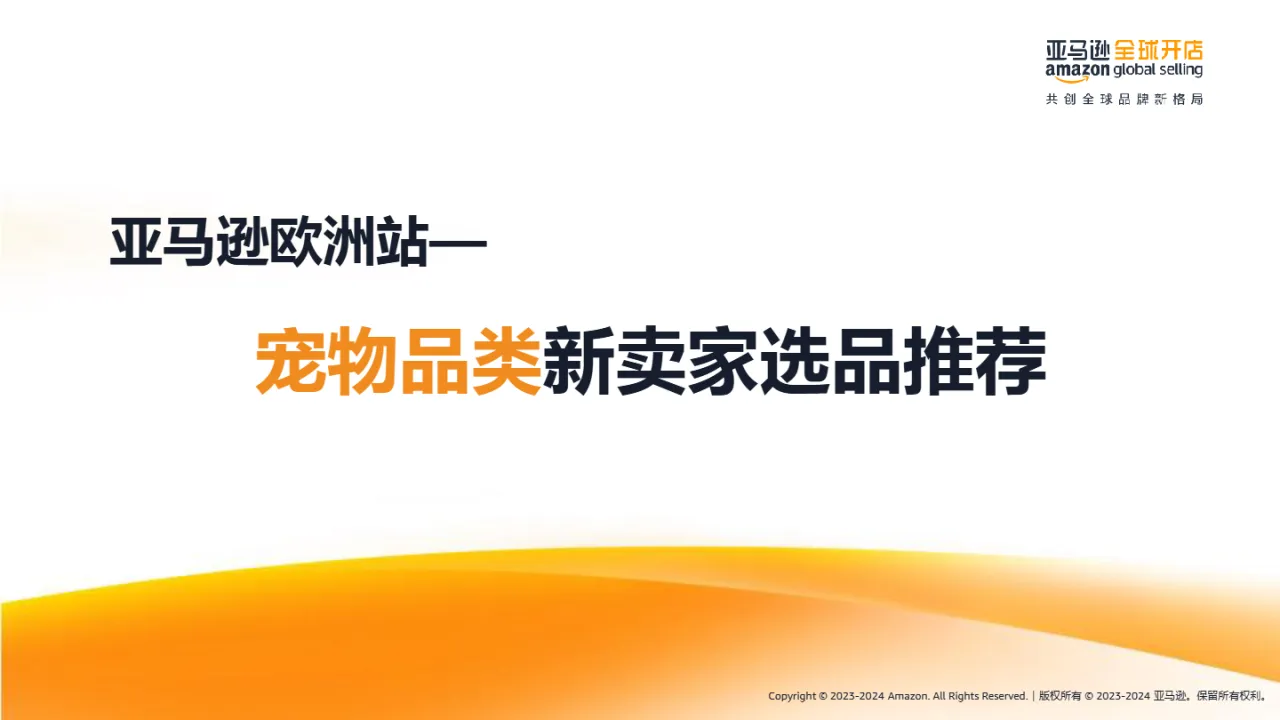 亚马逊全球开店2023-2024亚马逊欧洲站-宠物品类新卖家选品推荐报告40页- 大数跨境