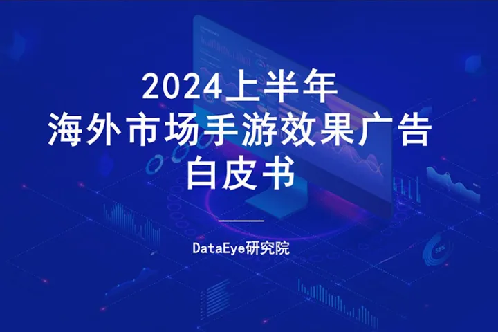 2024上半年海外市场手游效果广告白皮书