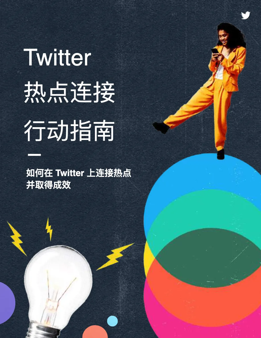 Twitter热点连接行动指南2022_大数跨境