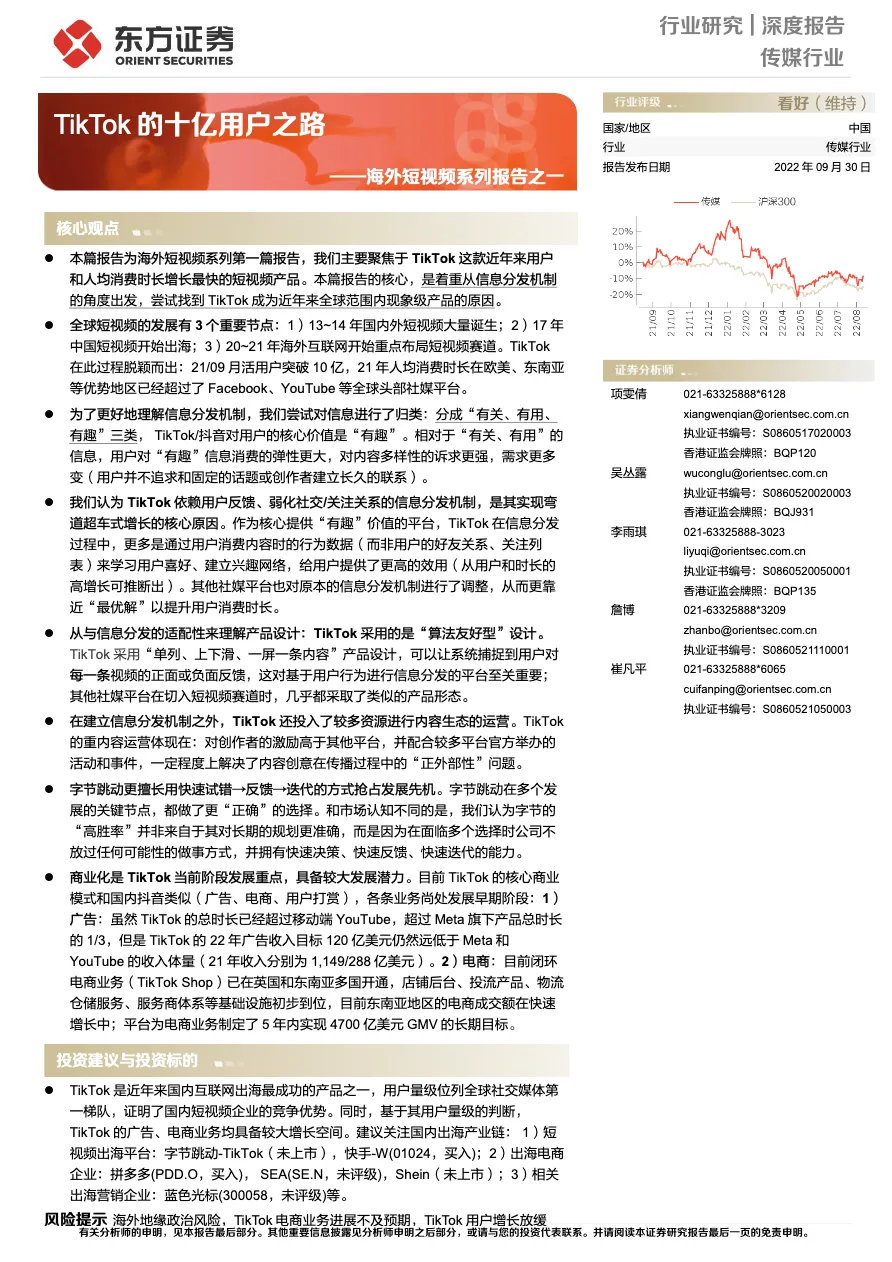 传媒行业海外短视频系列报告TikTok的十亿用户之路 - 跨境电商报告 - 大数跨境