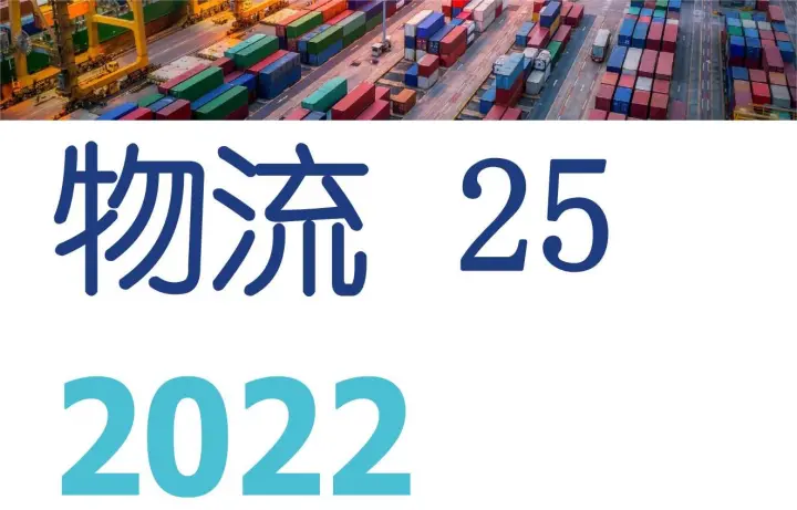 2022年全球物流品牌价值25<em>强</em>报告