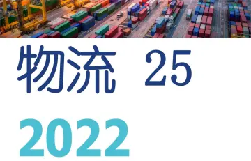 2022年全球物流品牌价值25强报告
