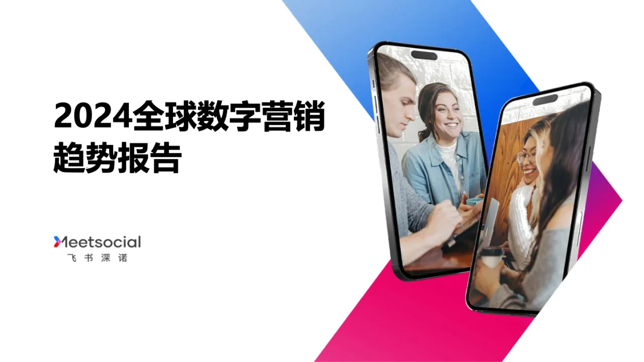 2024全球数字营销趋势报告_大数跨境