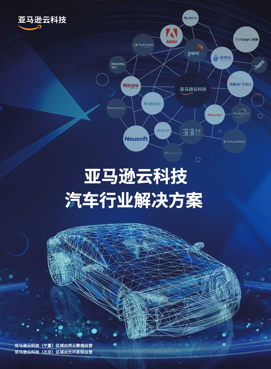 亚马逊云科技汽车行业解决方案 - 跨境电商报告 - 大数跨境