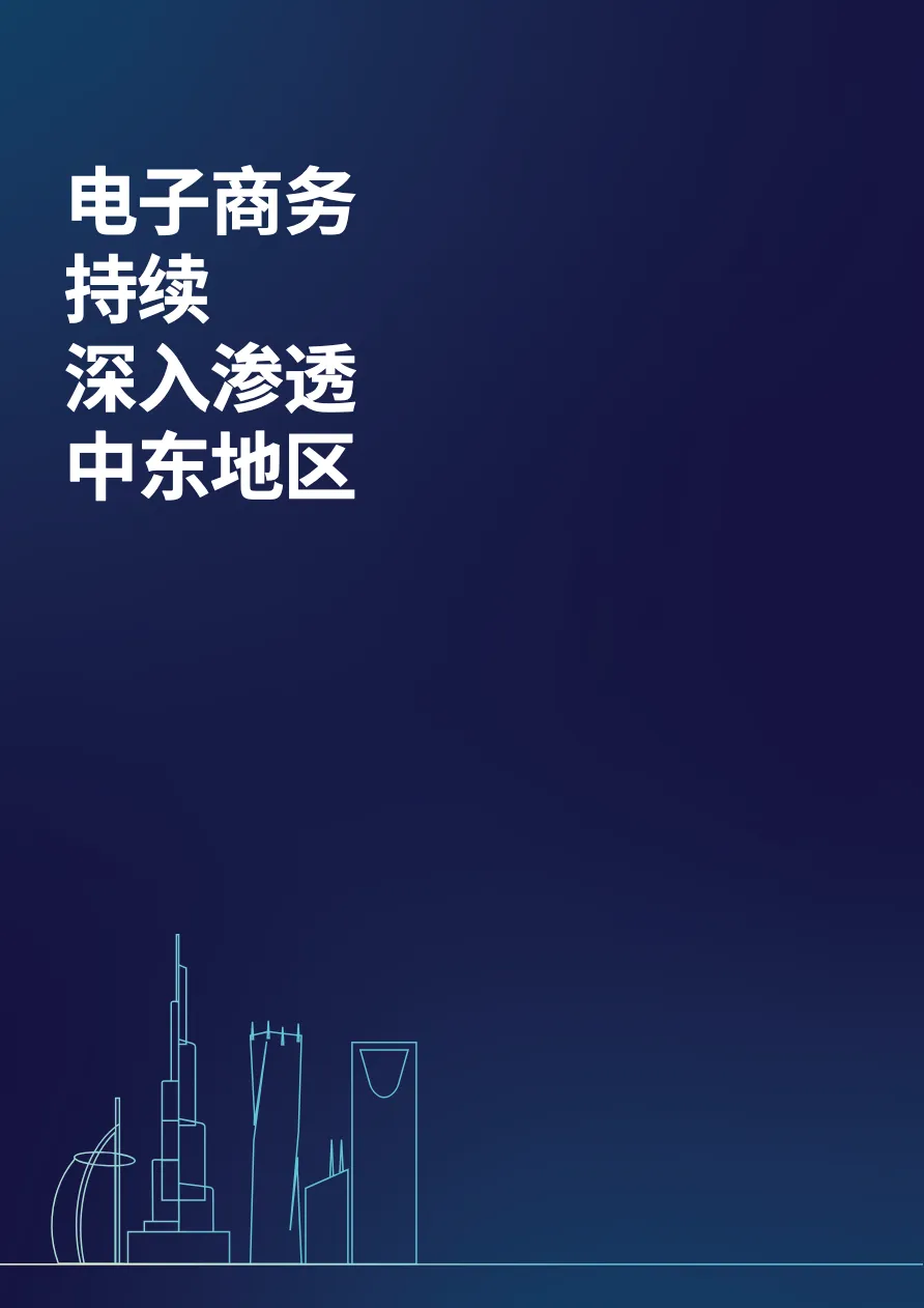 Checkout.com:2022年中东地区数字化转型报告_大数跨境