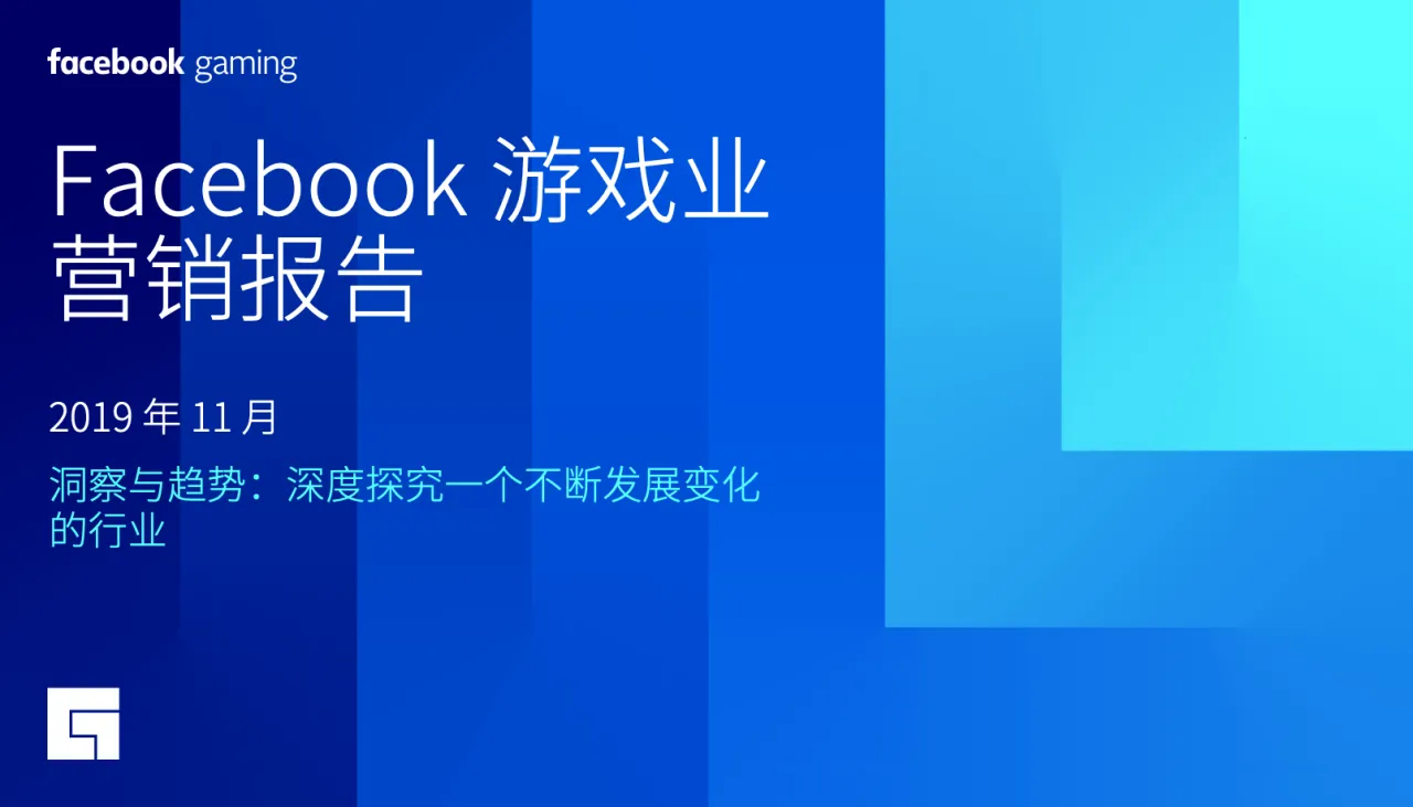 FacebookGaming2021年Facebook游戏业营销报告 - 跨境电商报告 - 大数跨境