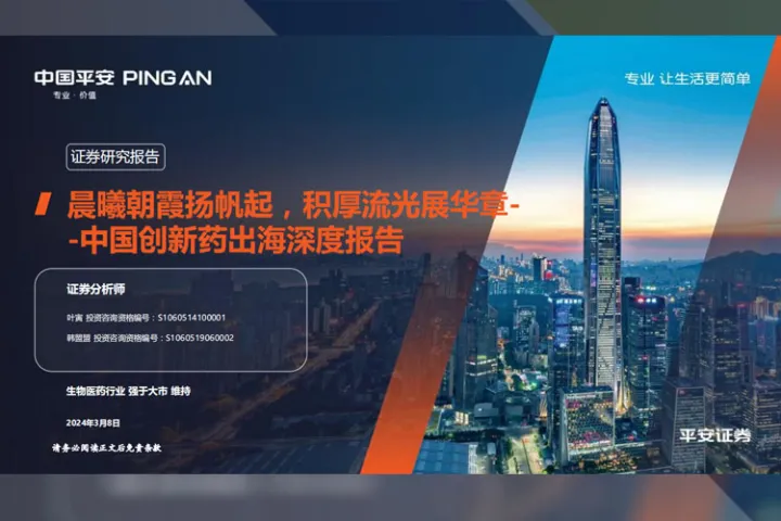 医药行业中国创新药出海深度报告:晨曦朝霞扬帆起积厚流光<em>展</em>华章