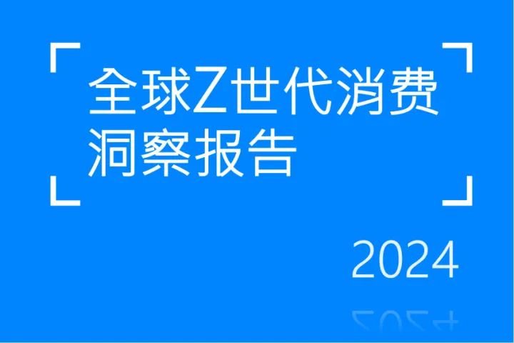 Fastdata极数：2024 全球Z世代消费洞察报告