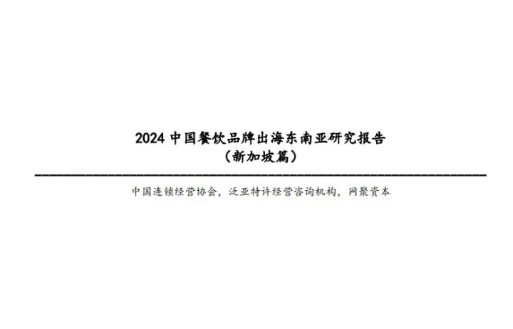 2024中国餐饮品牌出海东南亚研究报告（新加坡篇）