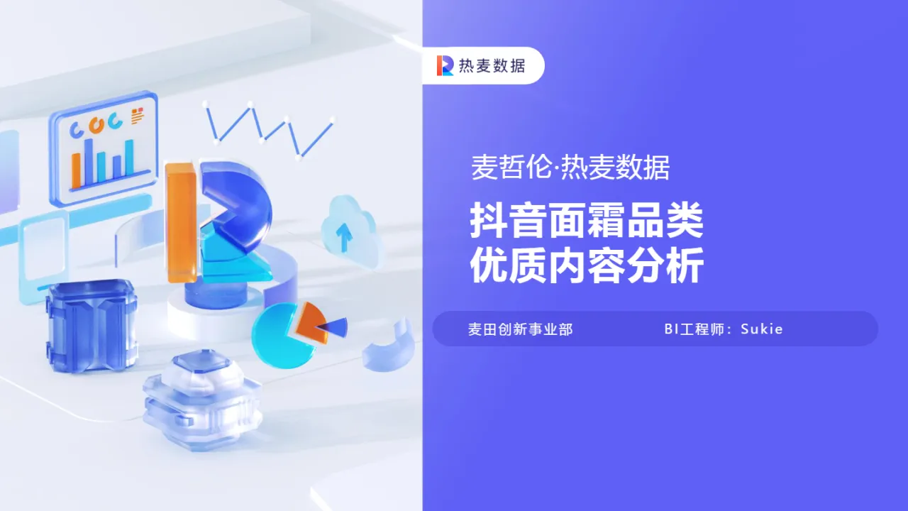 热麦数据抖音面霜类优质内容分析报告14页- 大数跨境