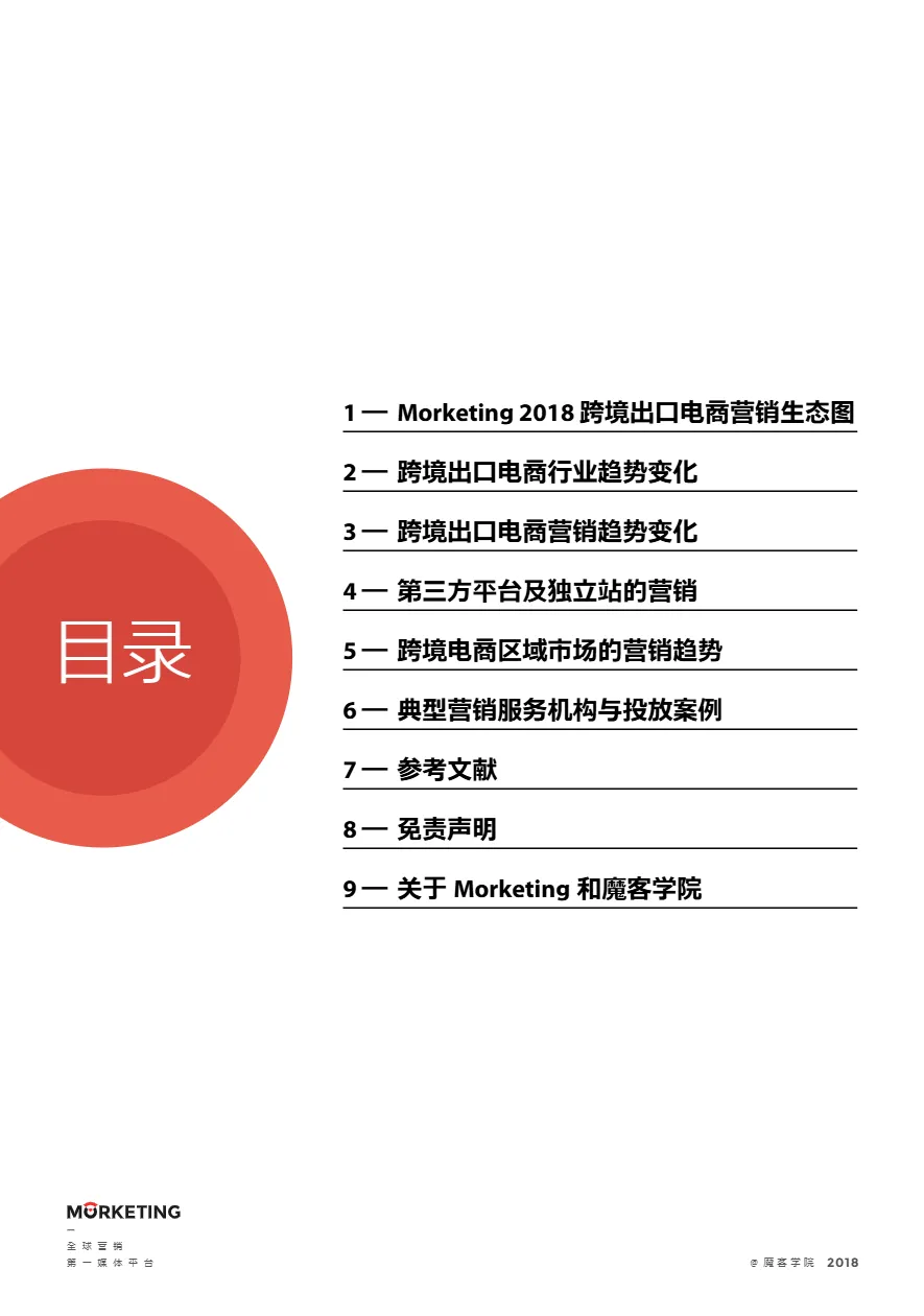 2018年跨境出口电商营销报告(40页)_大数跨境
