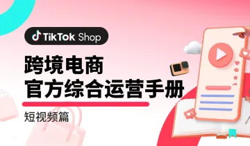 TikTok Shop 跨境电商 官方综合运营手册