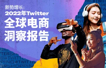 2022年Twitter全球游戏出海洞察白皮书