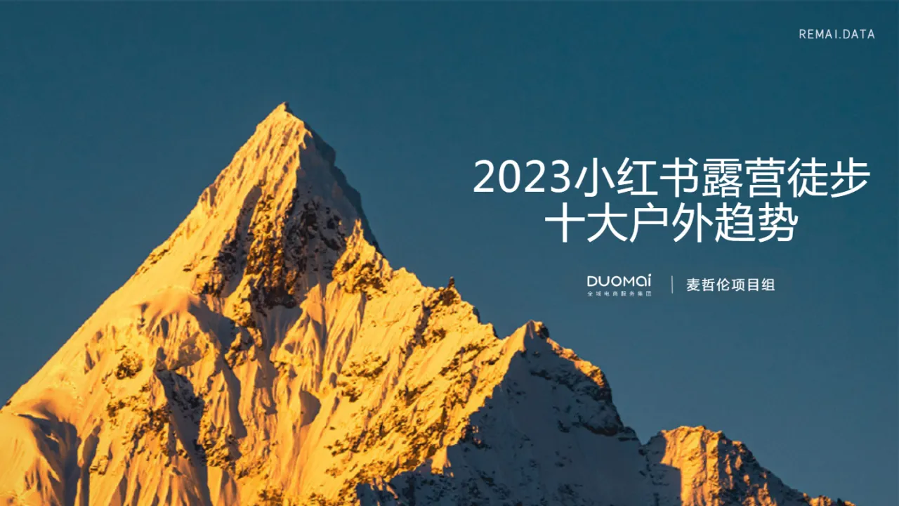 热麦数据:2023小红书露营徒步十大户外趋势报告- 大数跨境
