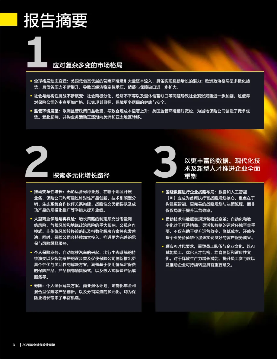 EY安永:2025年全球保险业展望报告_大数跨境