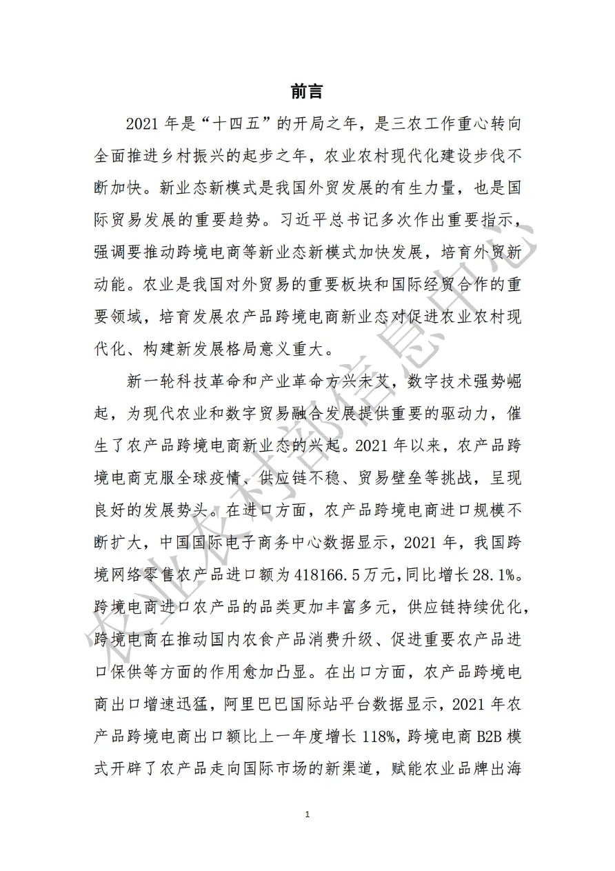 全国农产品跨境电子商务发展报告 (2021-2022)_大数跨境