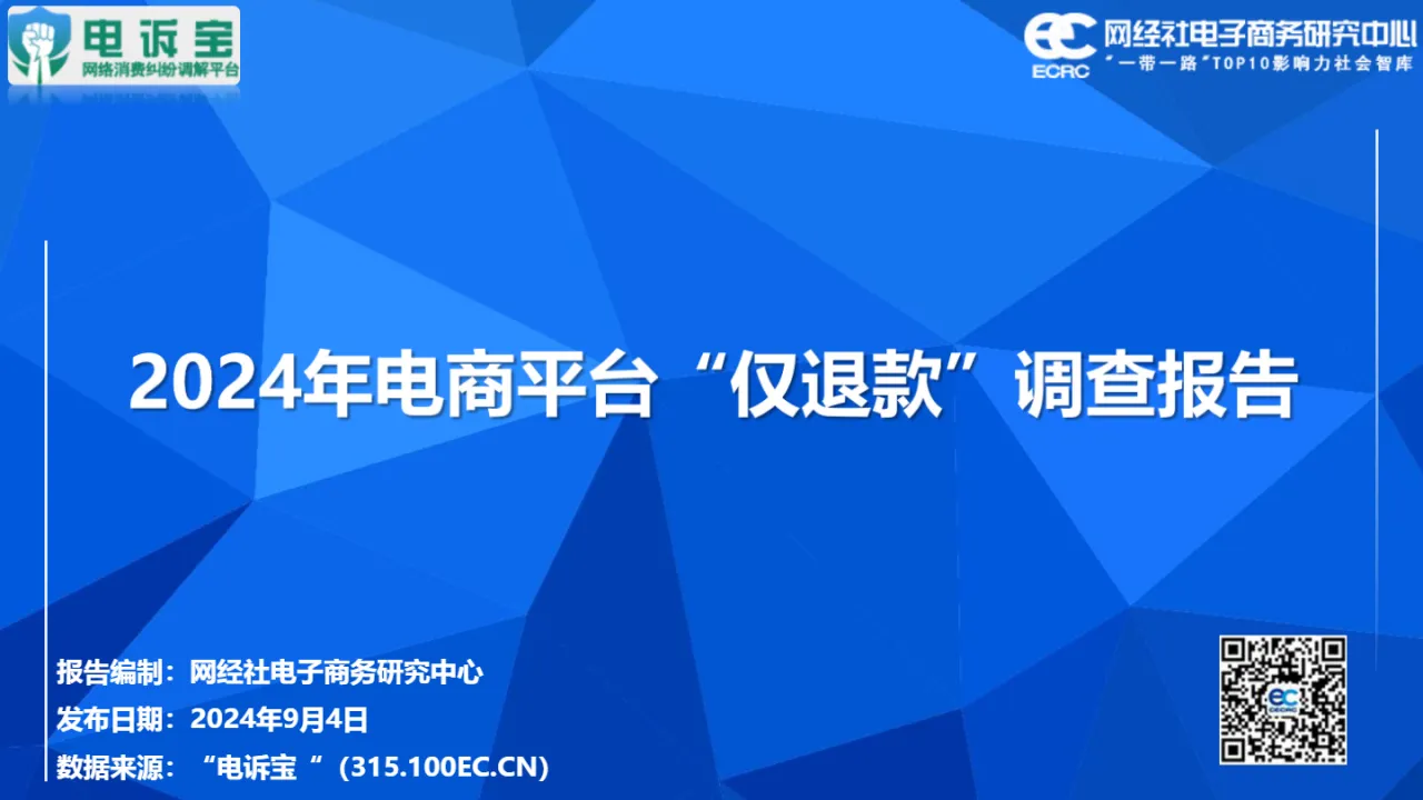 网经社:2024年电商平台“仅退款”调查报告(65页)_大数跨境