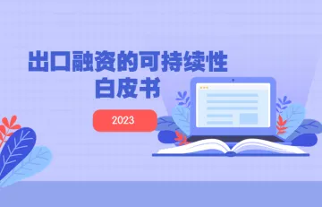 中国国际商会2023出口融资的可持续性白皮书