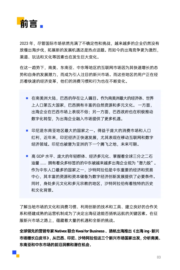 2023新兴市场增长白皮书-南美东南亚中东 - 跨境电商报告 - 大数跨境 