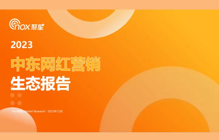Nox聚星:2023中东网红营销生态报告