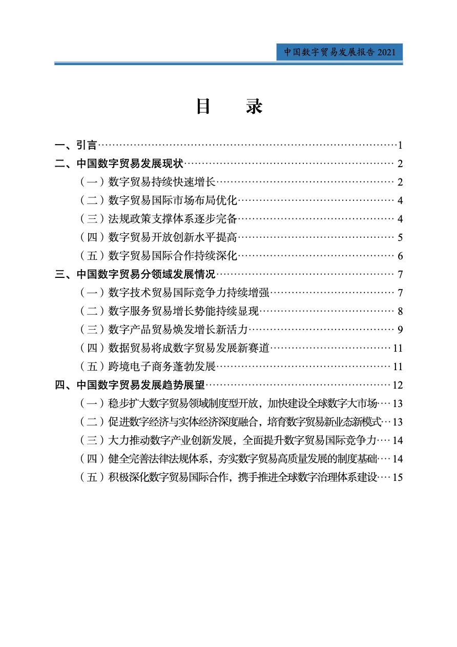 2021中国数字贸易发展报告_大数跨境
