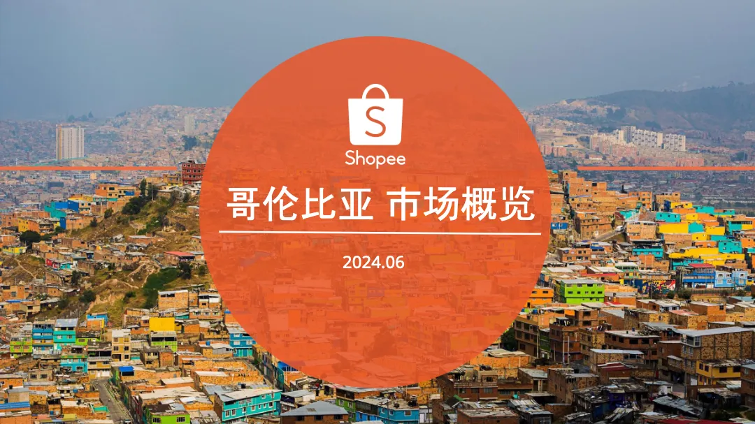 2024哥伦比亚电商市场概览报告_大数跨境