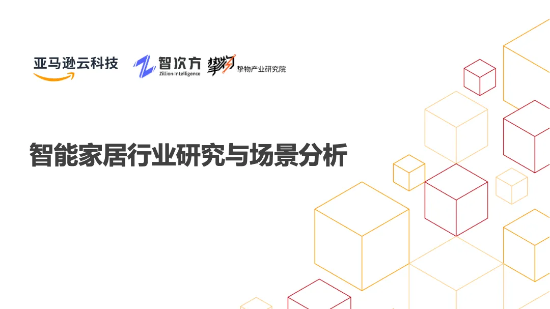 亚马逊2022智能家居行业研究与场景分析报告 - 跨境电商报告 - 大数跨境