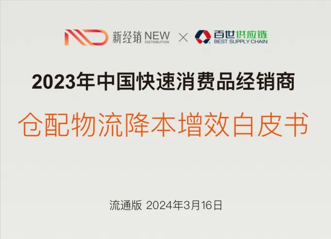 2023-2024年中国快速消费品经销商仓配物流降本增效白皮书