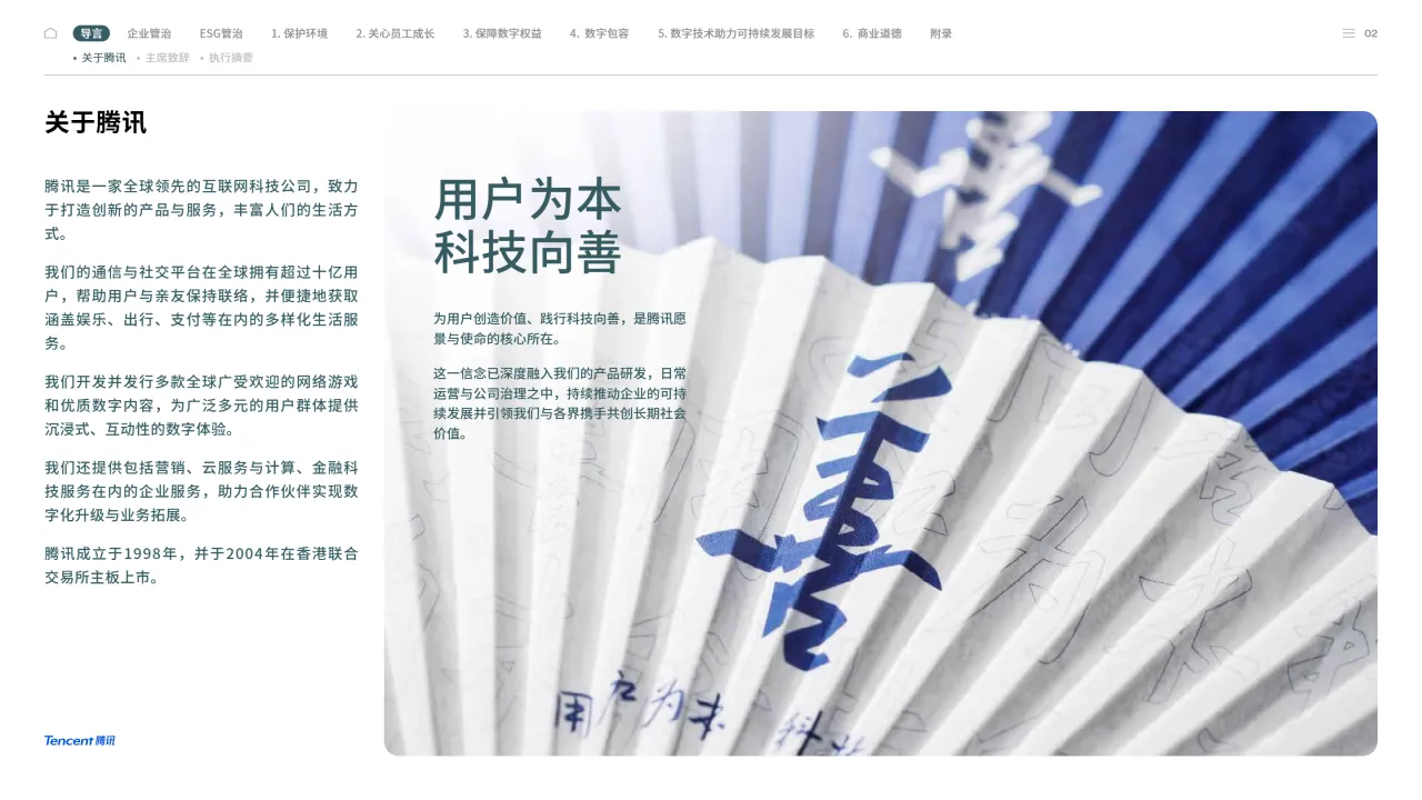 腾讯2024年环境社会及管治ESG报告111页- 大数跨境
