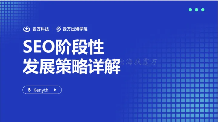 谷歌专场-SEO阶段性 发展策略详解-Kenyth演讲ppt