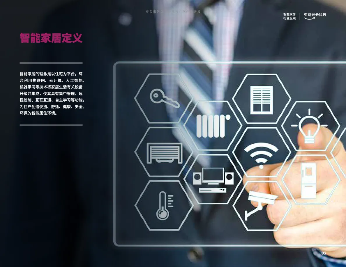 亚马逊云科技2022智能家居出海创新实践手册38页_大数跨境