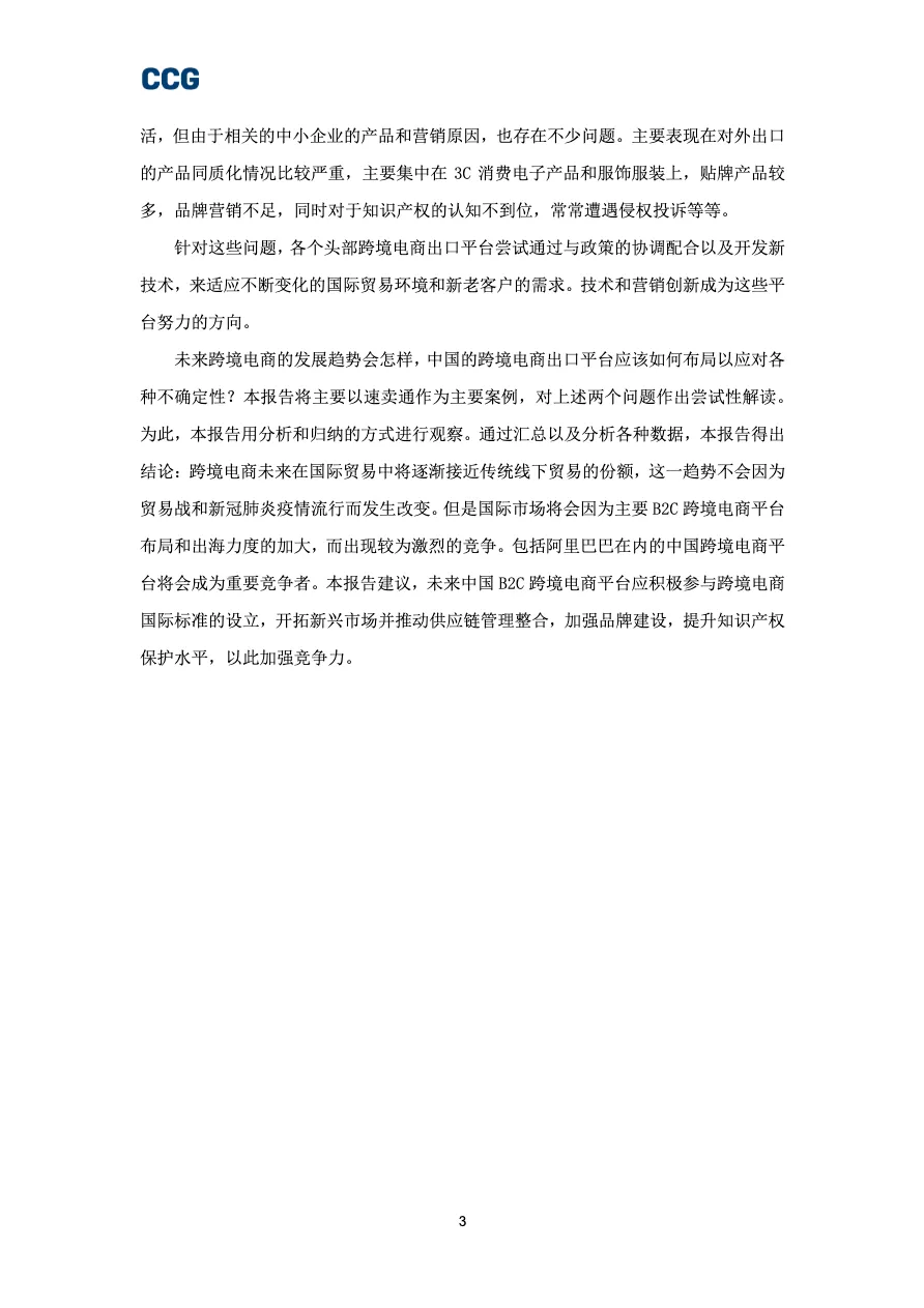 CCGB2C跨境电商平台出海研究报告_大数跨境