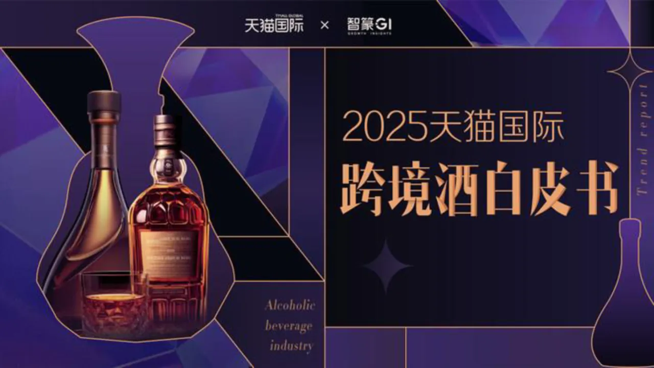 2025天猫国际跨境酒白皮书_大数跨境