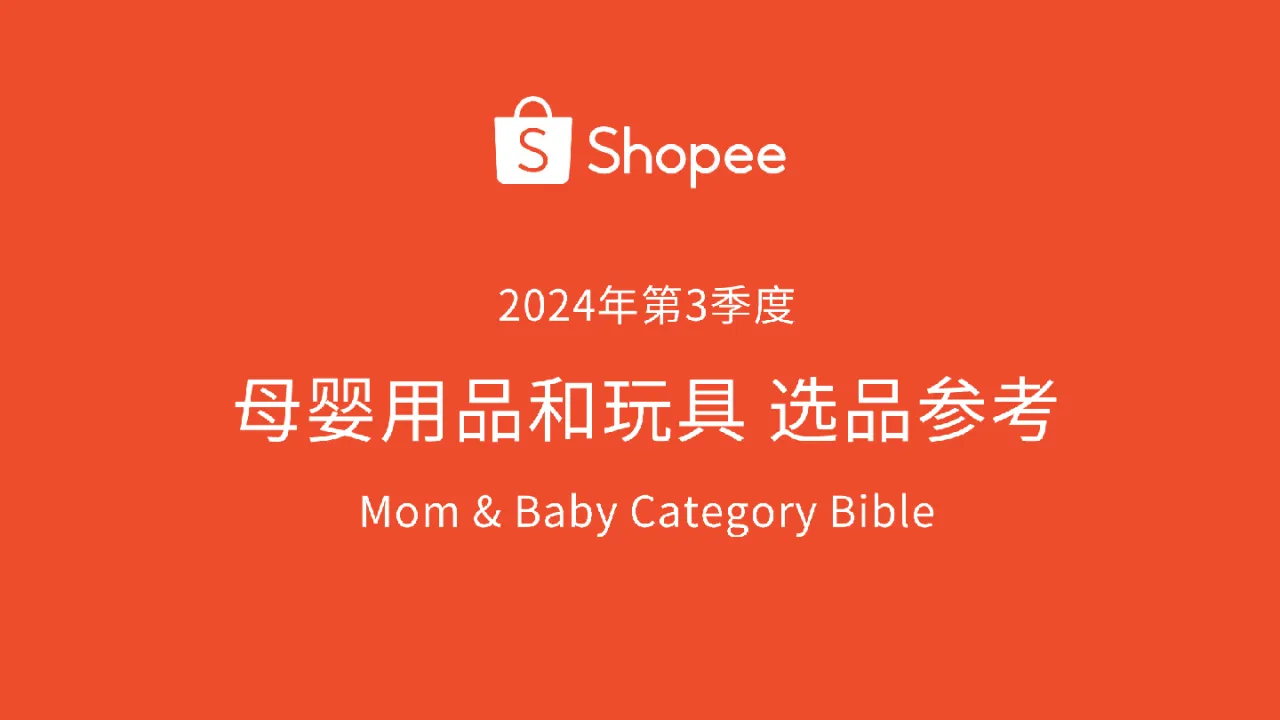 2024年第3季度母婴用品和玩具选品参考指南_大数跨境