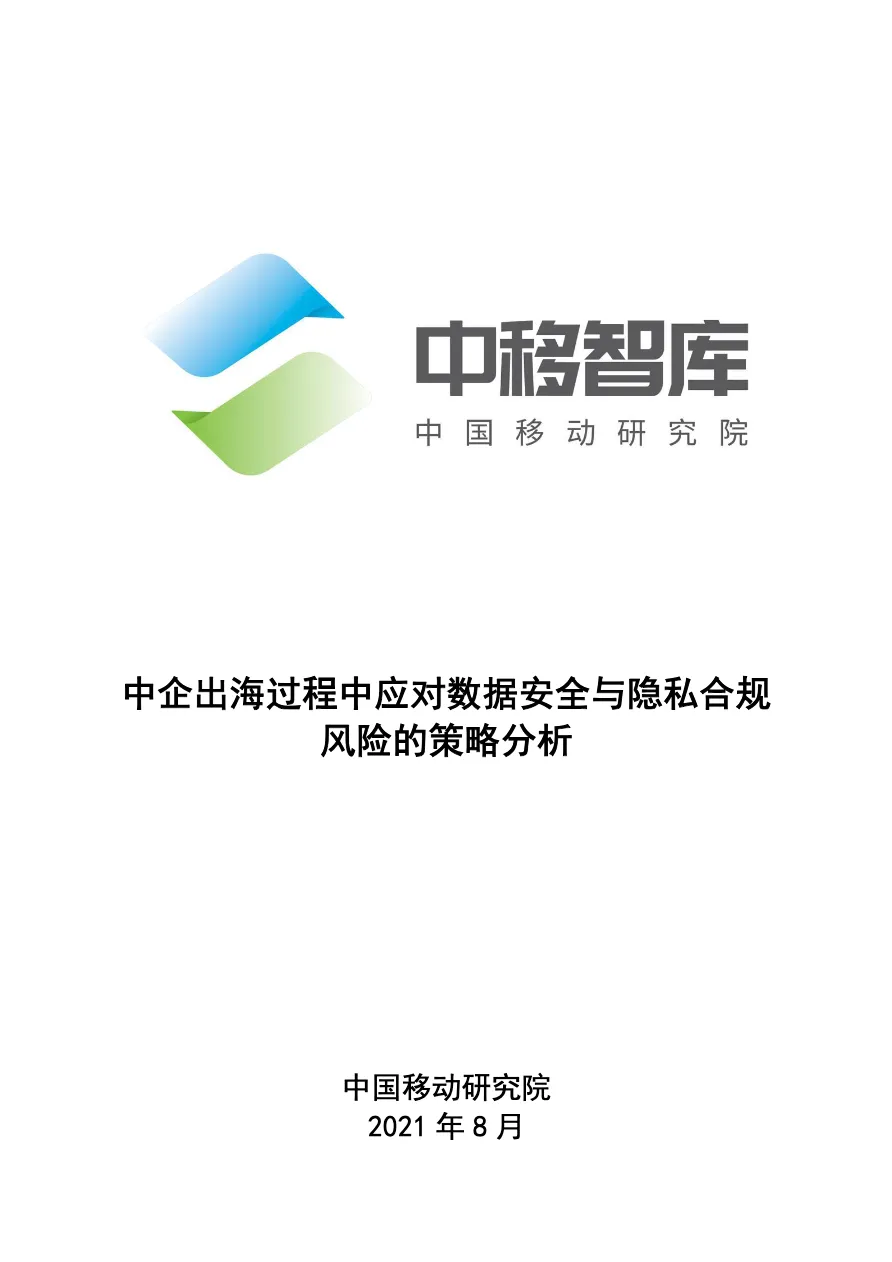 中移智库中企出海过程中应对数据安全与隐私合规风险的策略分析_大数跨境