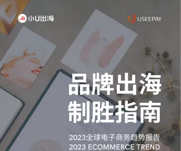 小U出海：2023 全球电子商务趋势报告