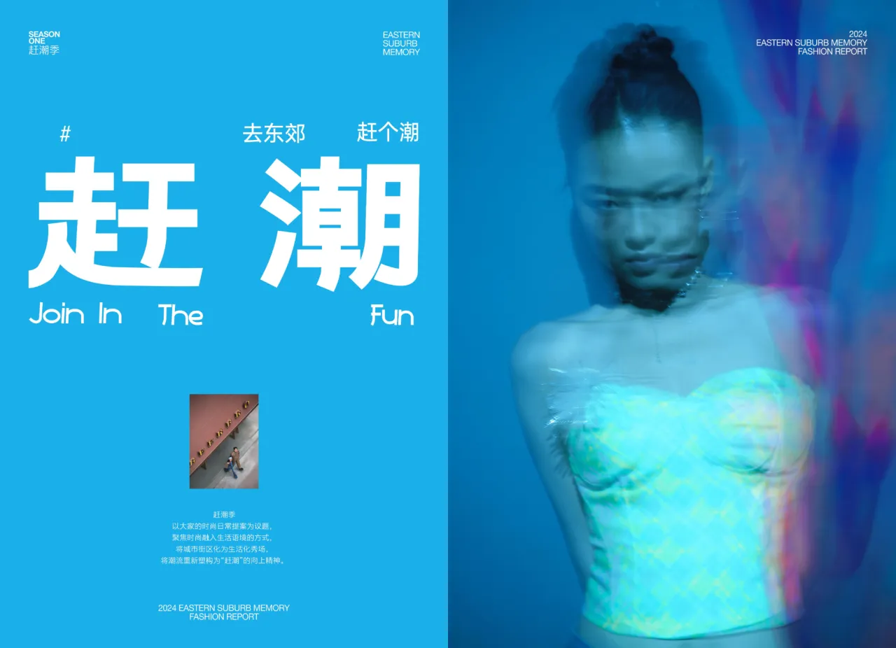 东郊记忆SOUND郊响东郊记忆2024时尚报告28页- 大数跨境