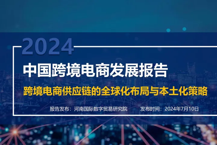 2024中国跨境电商发展报告：跨境电商供应链的全球化布局和本土化策略