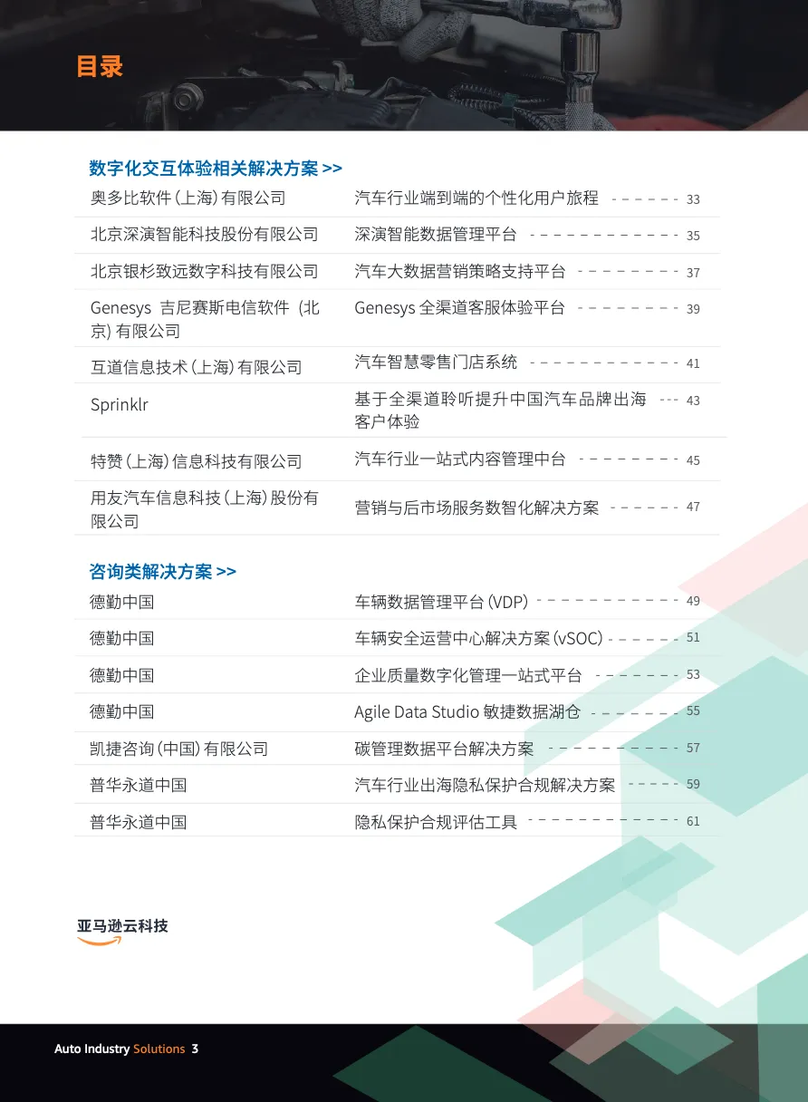 亚马逊云科技汽车行业解决方案 - 跨境电商报告 - 大数跨境