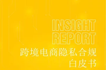 2024跨境电商隐私合规白皮书