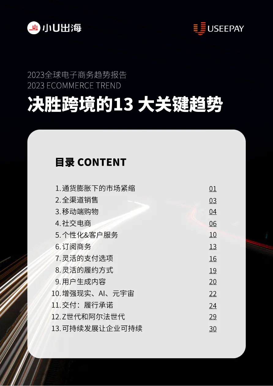 小U出海：2023 全球电子商务趋势报告_大数跨境