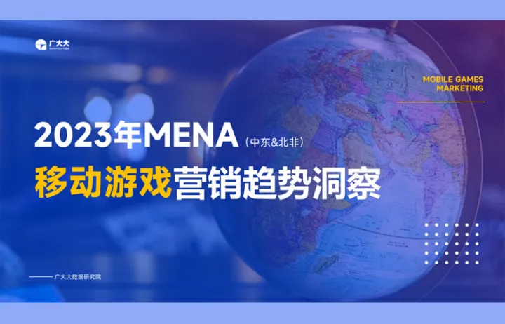 广大大：2023MENA（中东&amp北非）移动游戏营销趋势洞察报告