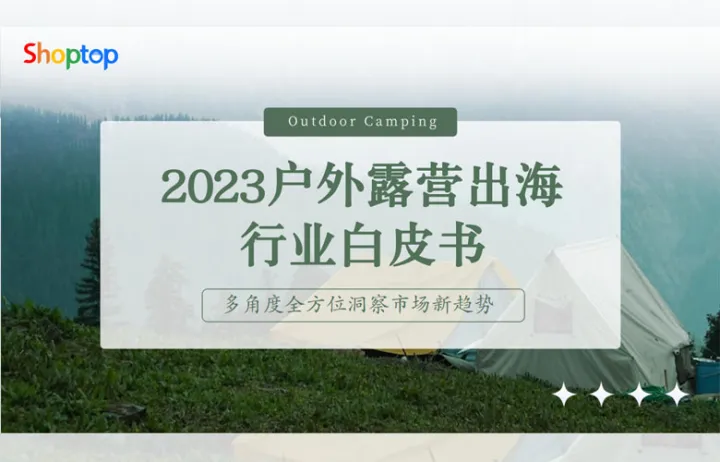 Shoptop：2023户外露营出海行业白皮书