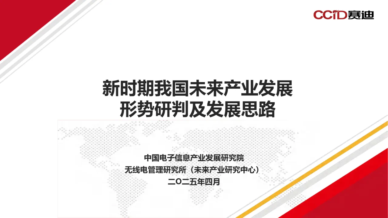 赛迪:2025新时期我国未来产业发展形势研判及发展思路报告- 大数跨境
