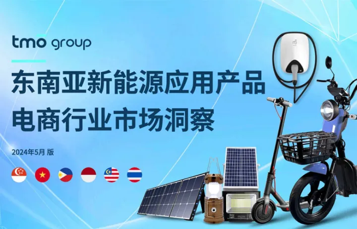 2024东南亚新能源应用<em>产品</em>电商行业市场洞察报告