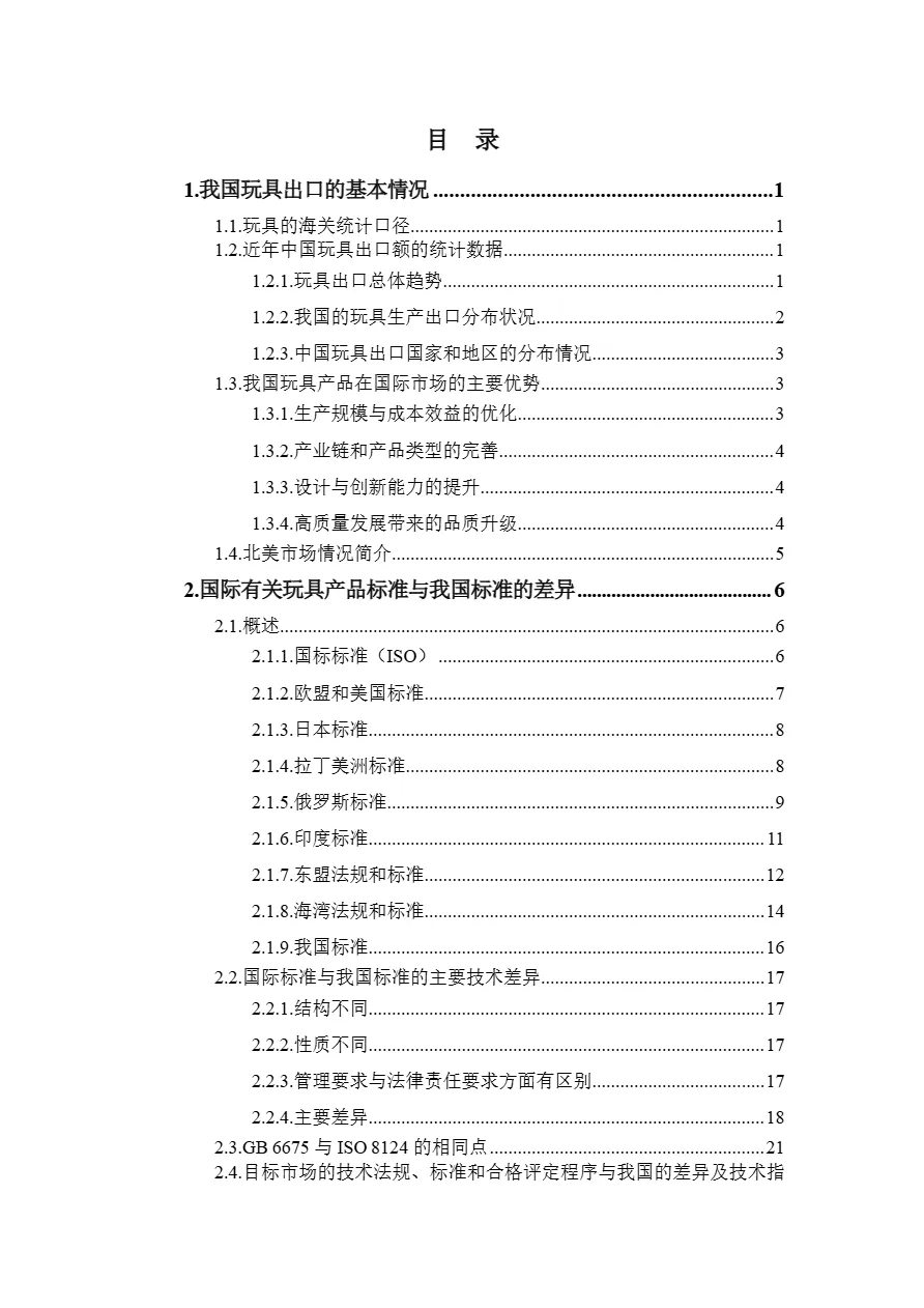 商务部出口商品技术指南玩具美国加拿大2024版315页- 大数跨境