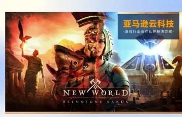 亚马逊云科技:游戏行业合作伙伴解决方案(2022)