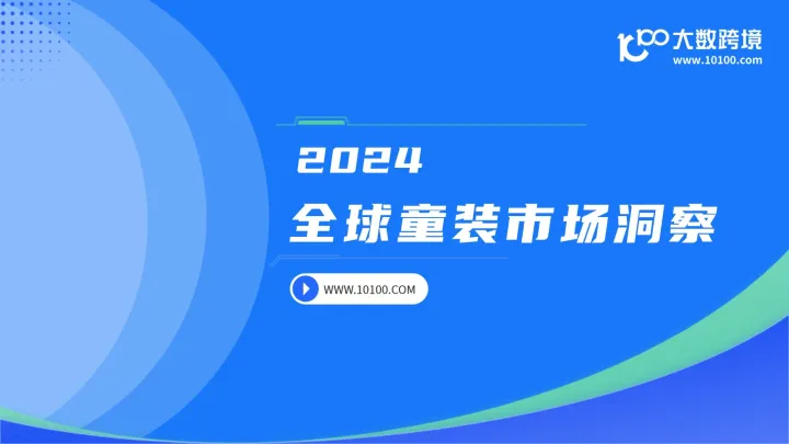 大数跨境：2024全球童装市场洞察