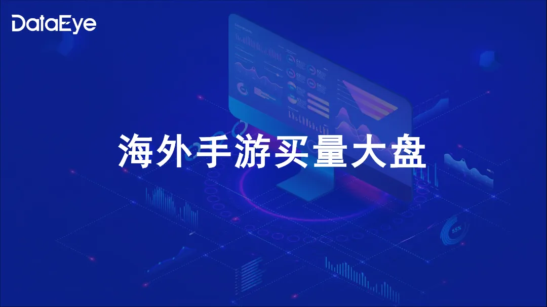 2024上半年海外市场手游效果广告白皮书_大数跨境
